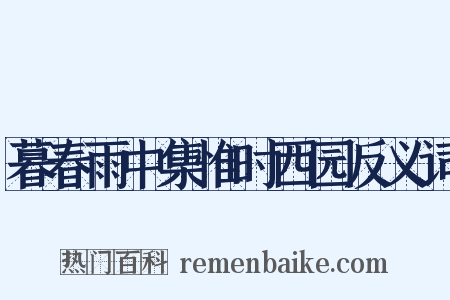 暮春雨中集惟时西园反义词是什么意思的图片